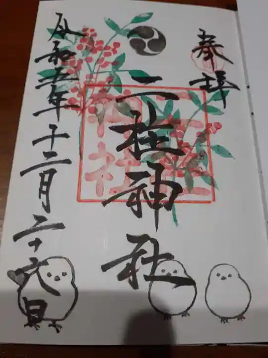二柱神社の御朱印