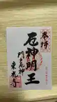 門戸厄神東光寺の御朱印