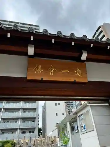 （東本願寺）天満別院のその他建物
