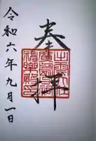 出雲大社広島分祠の御朱印