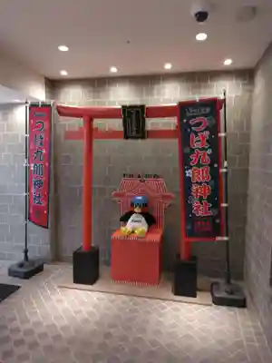 つば九郎神社(東京都)