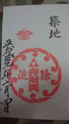 波除神社（波除稲荷神社）の御朱印