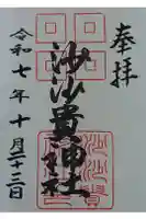 沙沙貴神社の御朱印