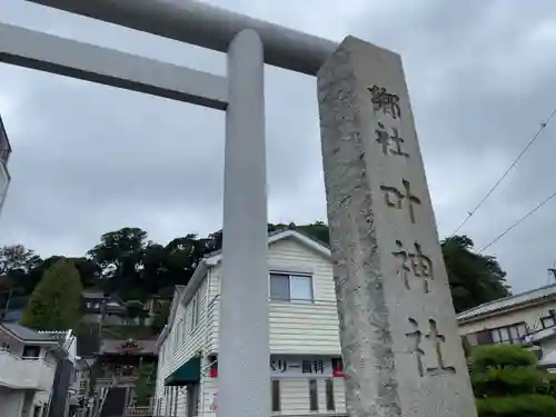 叶神社 (西叶神社)の鳥居