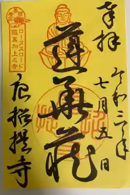 ロータスロード特別御朱印