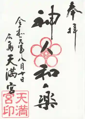 天満宮の御朱印 2019年08月