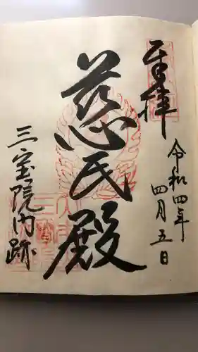 醍醐寺の御朱印