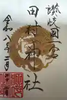 田村神社の御朱印