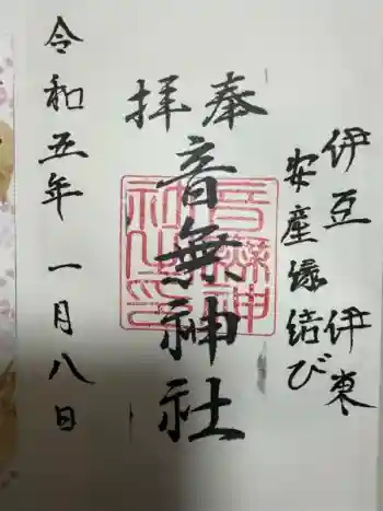 音無神社の御朱印 2023年01月