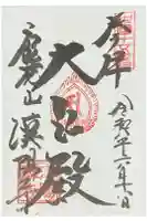 漢陽寺の御朱印