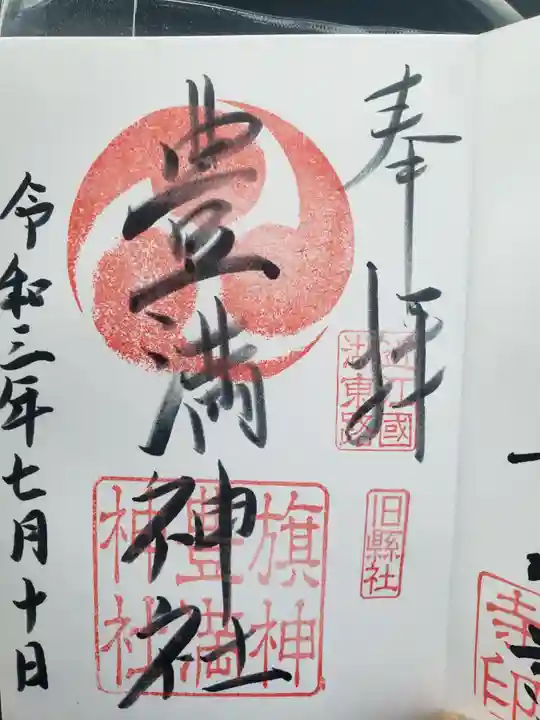 豊満神社の御朱印