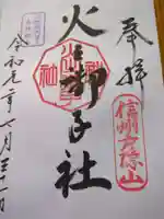 戸隠神社火之御子社の御朱印