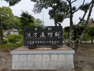 結城神社(三重県)