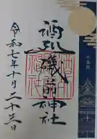 酒列磯前神社の御朱印