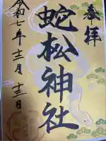 蛇松神社の御朱印