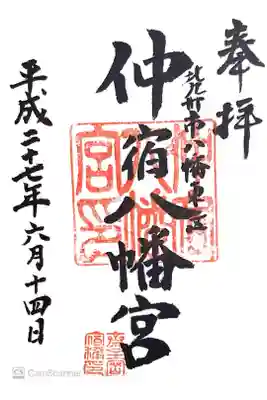 仲宿八幡宮の御朱印