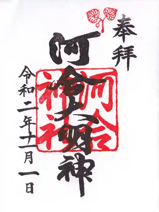 河合神社(鴨川合坐小社宅神社)の御朱印