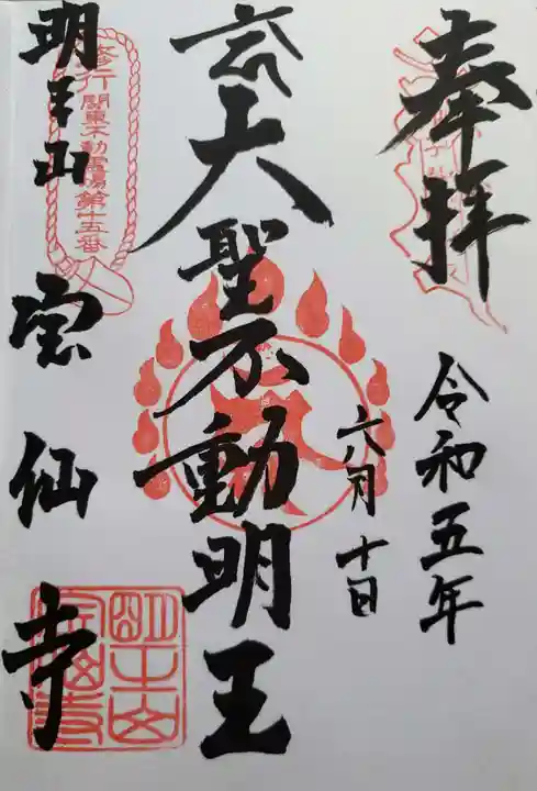 宝仙寺の御朱印