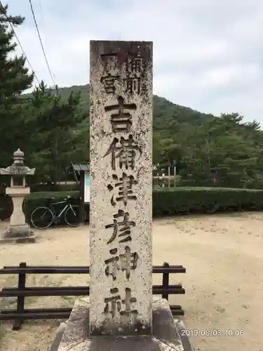 吉備津彦神社の建物その他