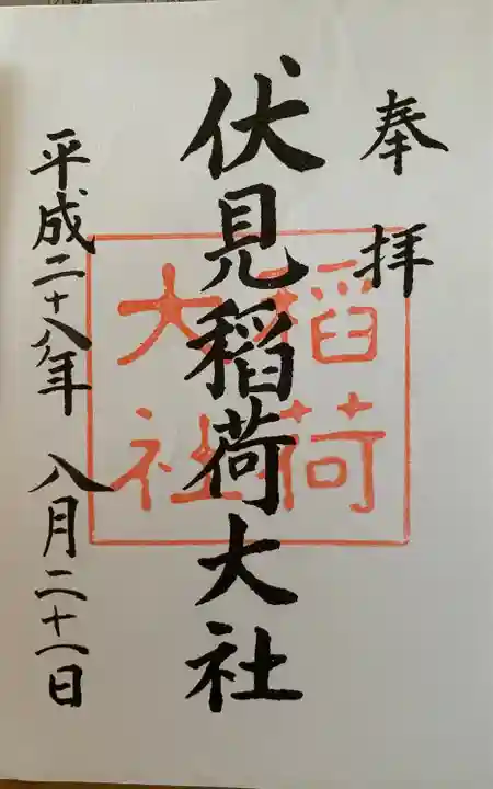 伏見稲荷大社の御朱印