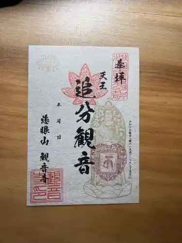 観音寺の御朱印