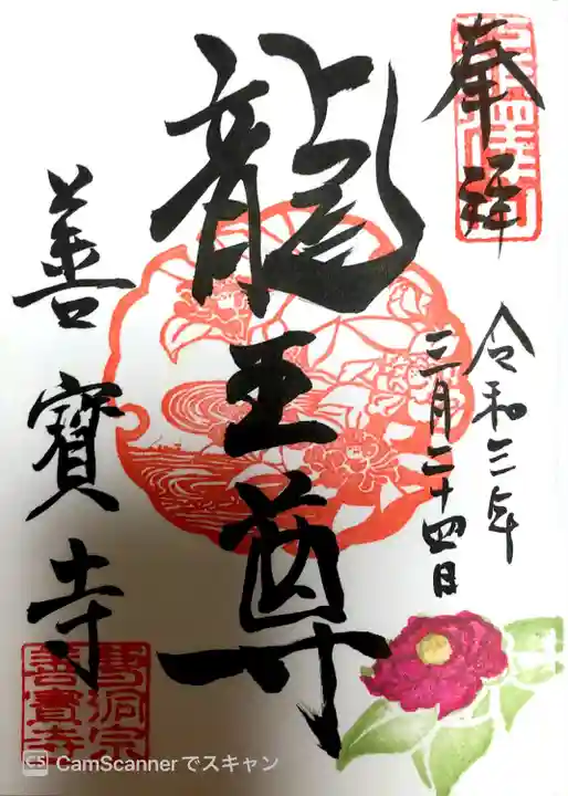 善寶寺の御朱印