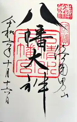 鳩の御朱印