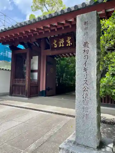 東禅寺(東京都)