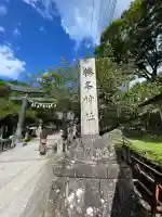 榛名神社(群馬県)