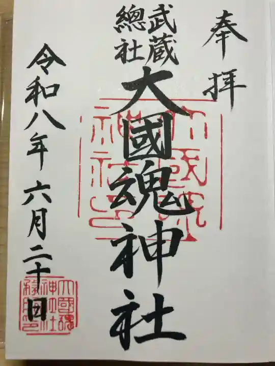 大國魂神社の御朱印