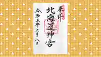 北海道神宮の御朱印