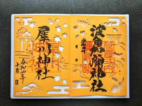 日本唯一香辛料の神　波自加彌神社の御朱印