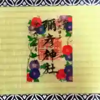 彌彦神社 (伊夜日子神社)の御朱印