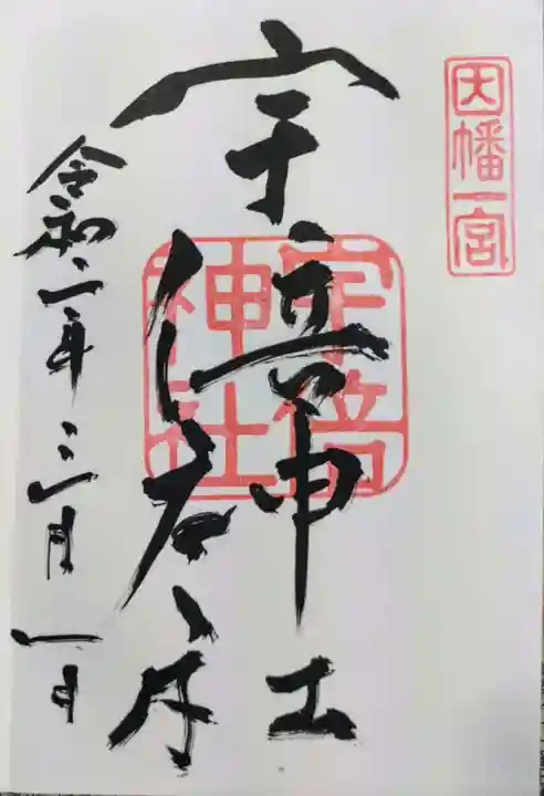 宇倍神社の御朱印