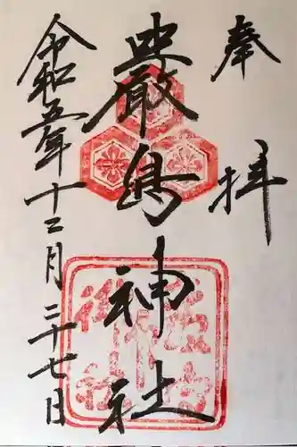 厳島神社の御朱印