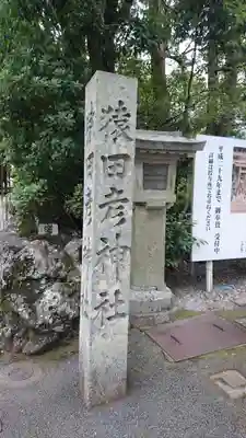 猿田彦神社のその他建物