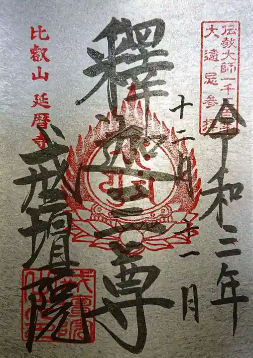 比叡山延暦寺の御朱印