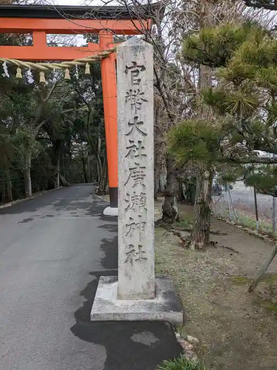 廣瀬大社(奈良県)
