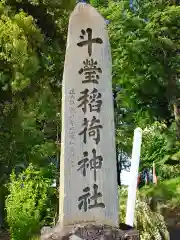 斗瑩稲荷神社の建物その他