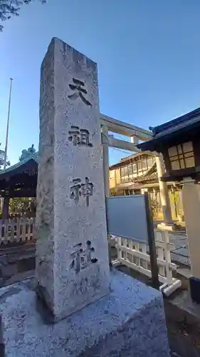 高円寺天祖神社(東京都)