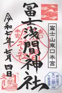 富士山東口本宮 冨士浅間神社の御朱印