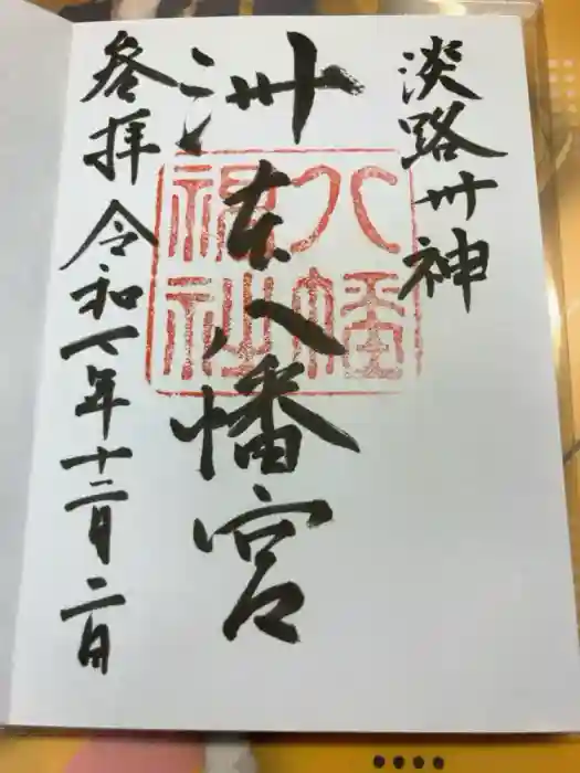 洲本八幡神社の御朱印