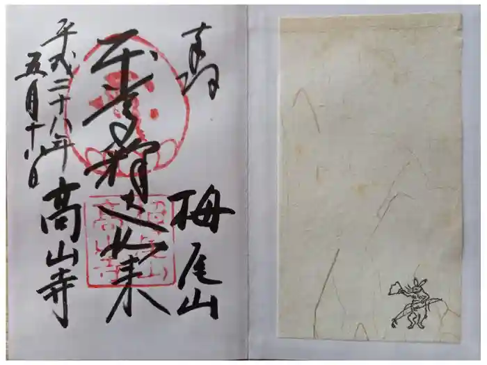 高山寺の御朱印