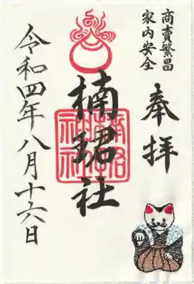 楠珺社(住吉大社末社)の御朱印