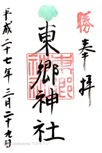 東郷神社の御朱印 2015年03月