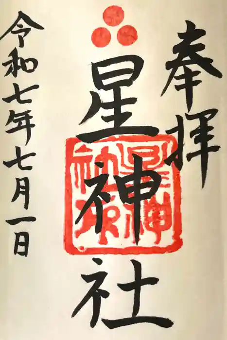 星神社の御朱印