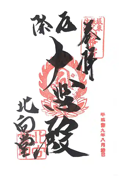 北向観音の御朱印