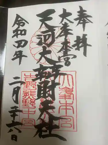 天河大辨財天社の御朱印