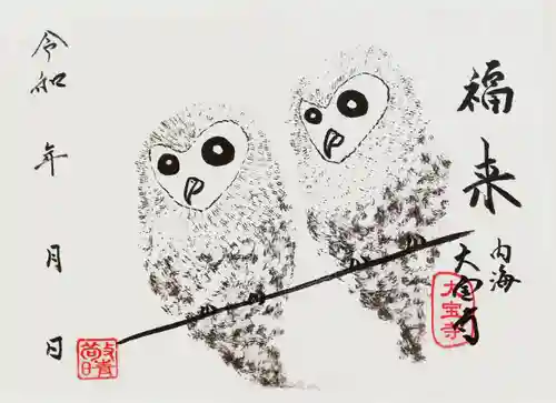 菅生山 大宝寺の御朱印