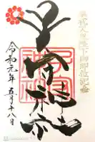 子守神社の御朱印